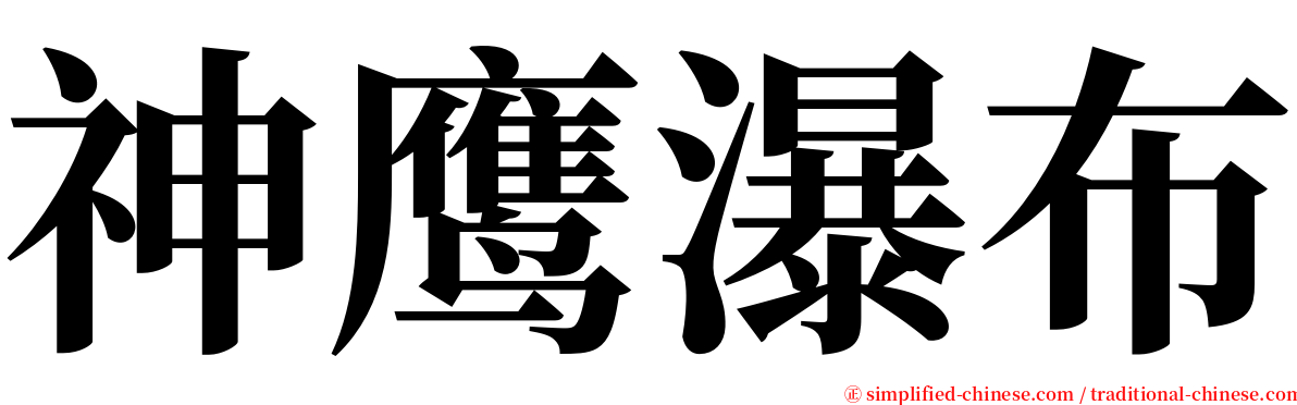 神鹰瀑布 serif font