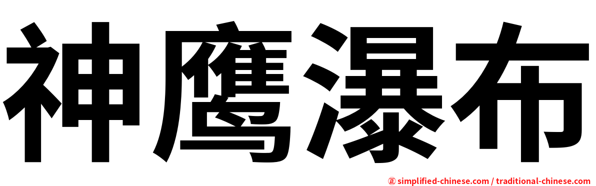 神鹰瀑布