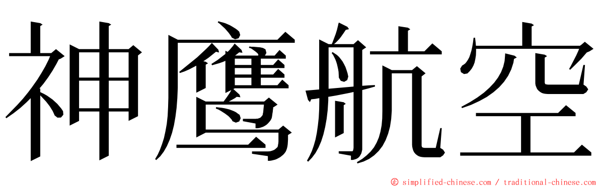 神鹰航空 ming font