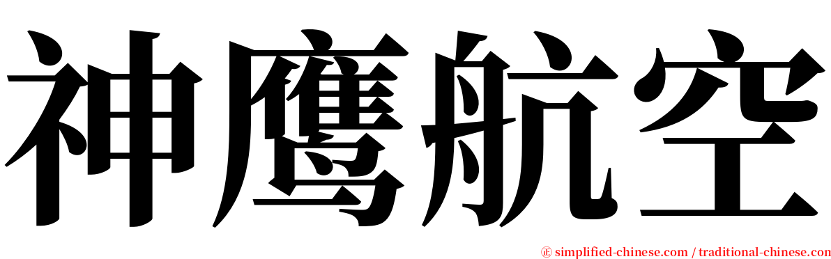 神鹰航空 serif font