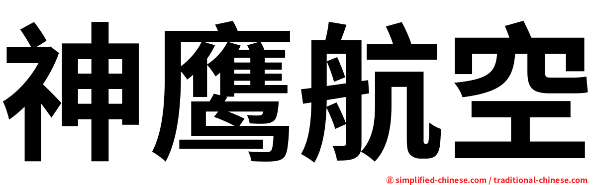神鹰航空