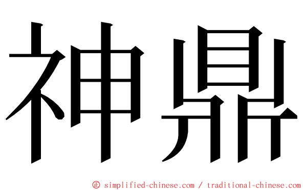 神鼎 ming font