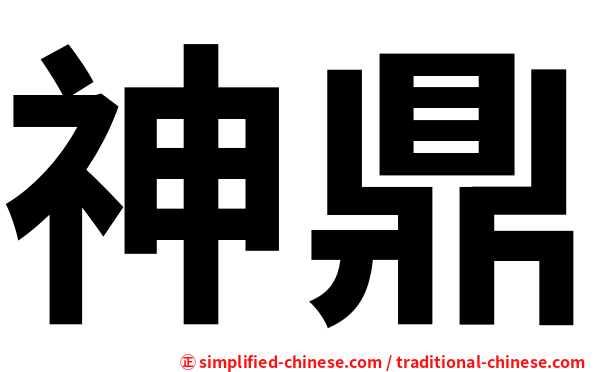 神鼎