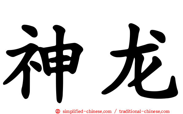 神龙