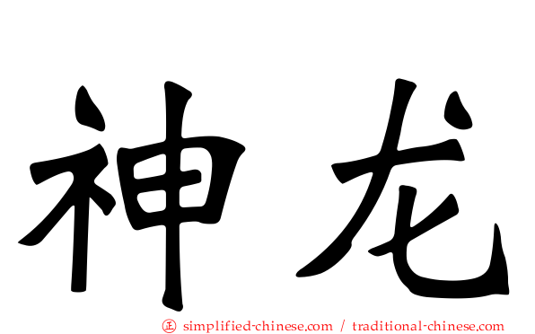 神龙