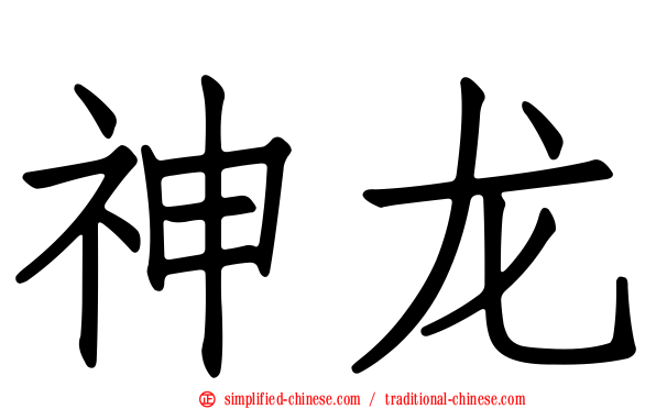 神龙