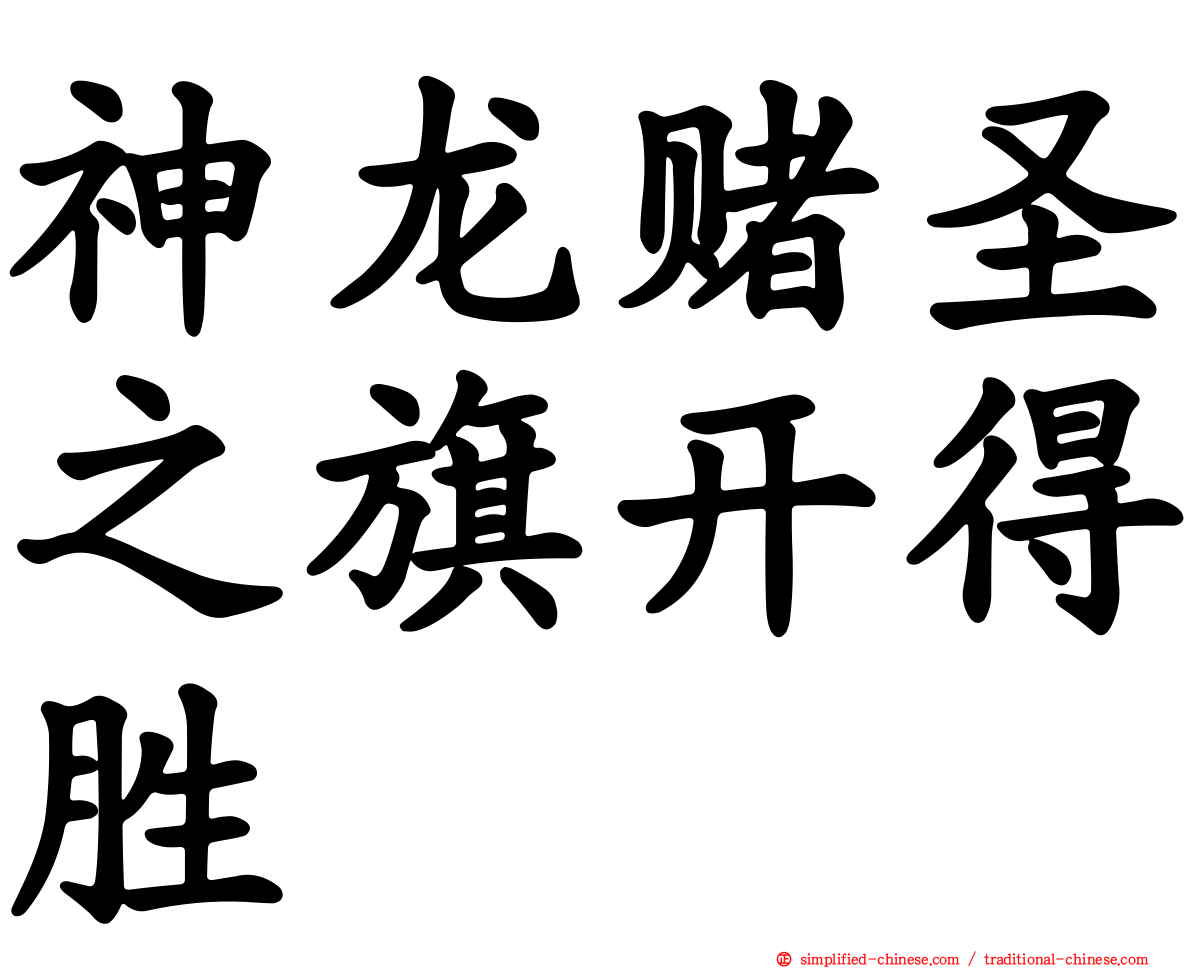 神龙赌圣之旗开得胜