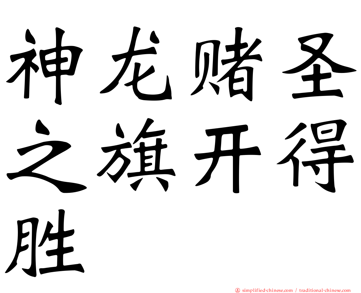 神龙赌圣之旗开得胜