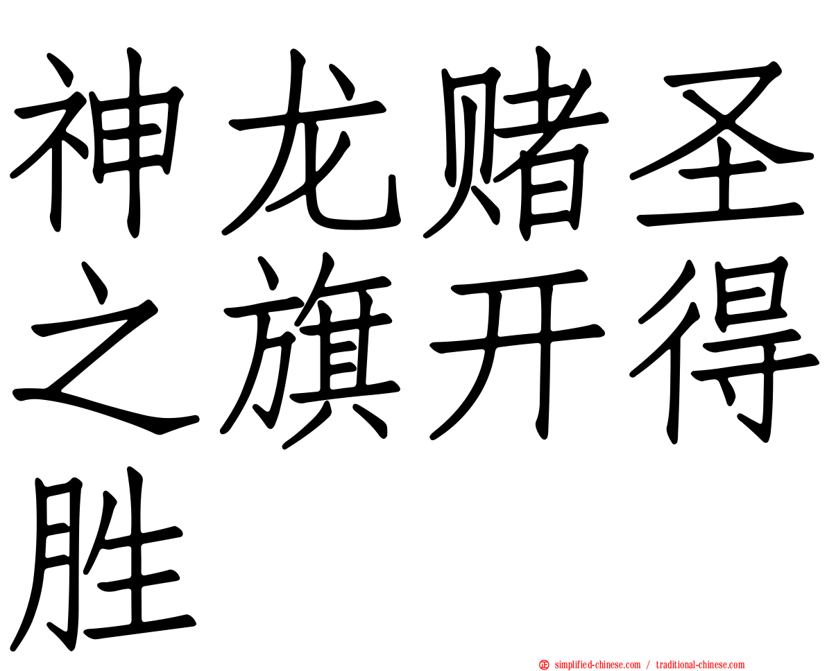 神龙赌圣之旗开得胜