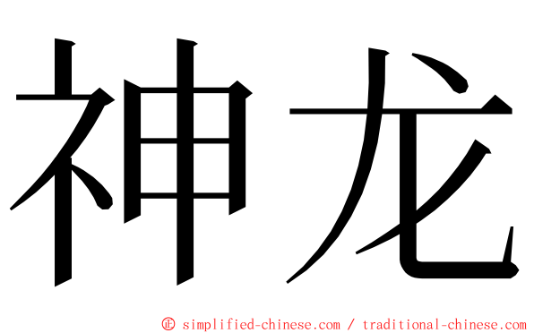 神龙 ming font
