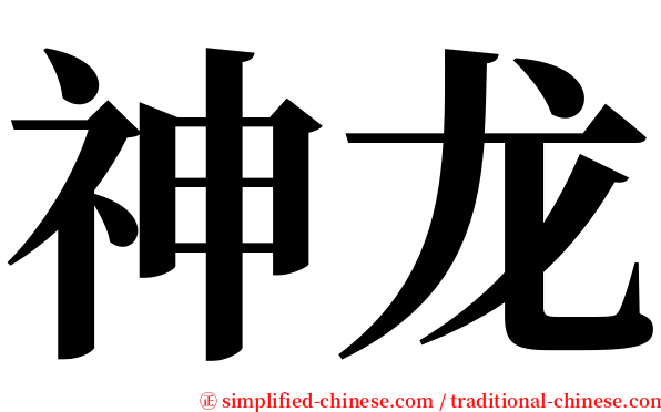 神龙 serif font