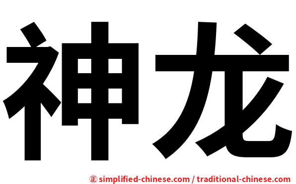 神龙