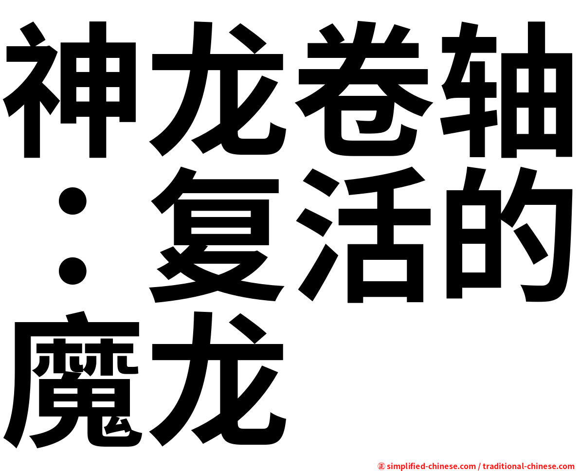 神龙卷轴：复活的魔龙