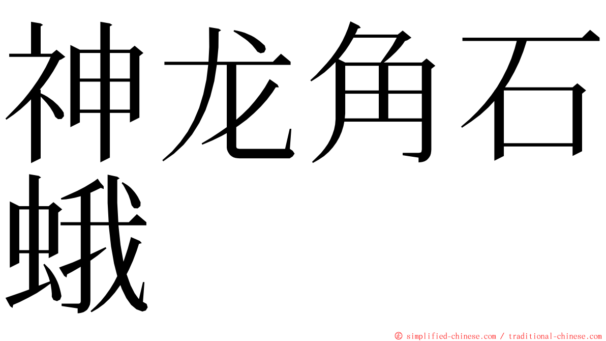 神龙角石蛾 ming font