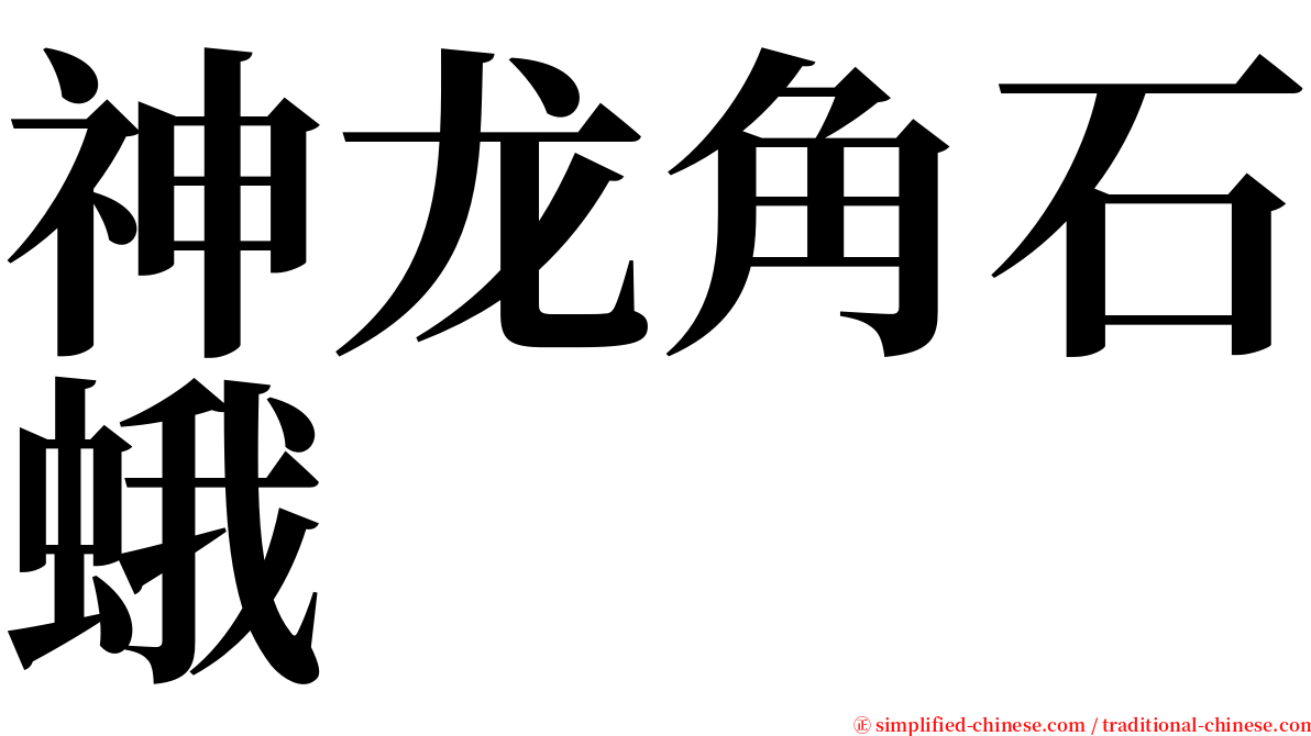 神龙角石蛾 serif font