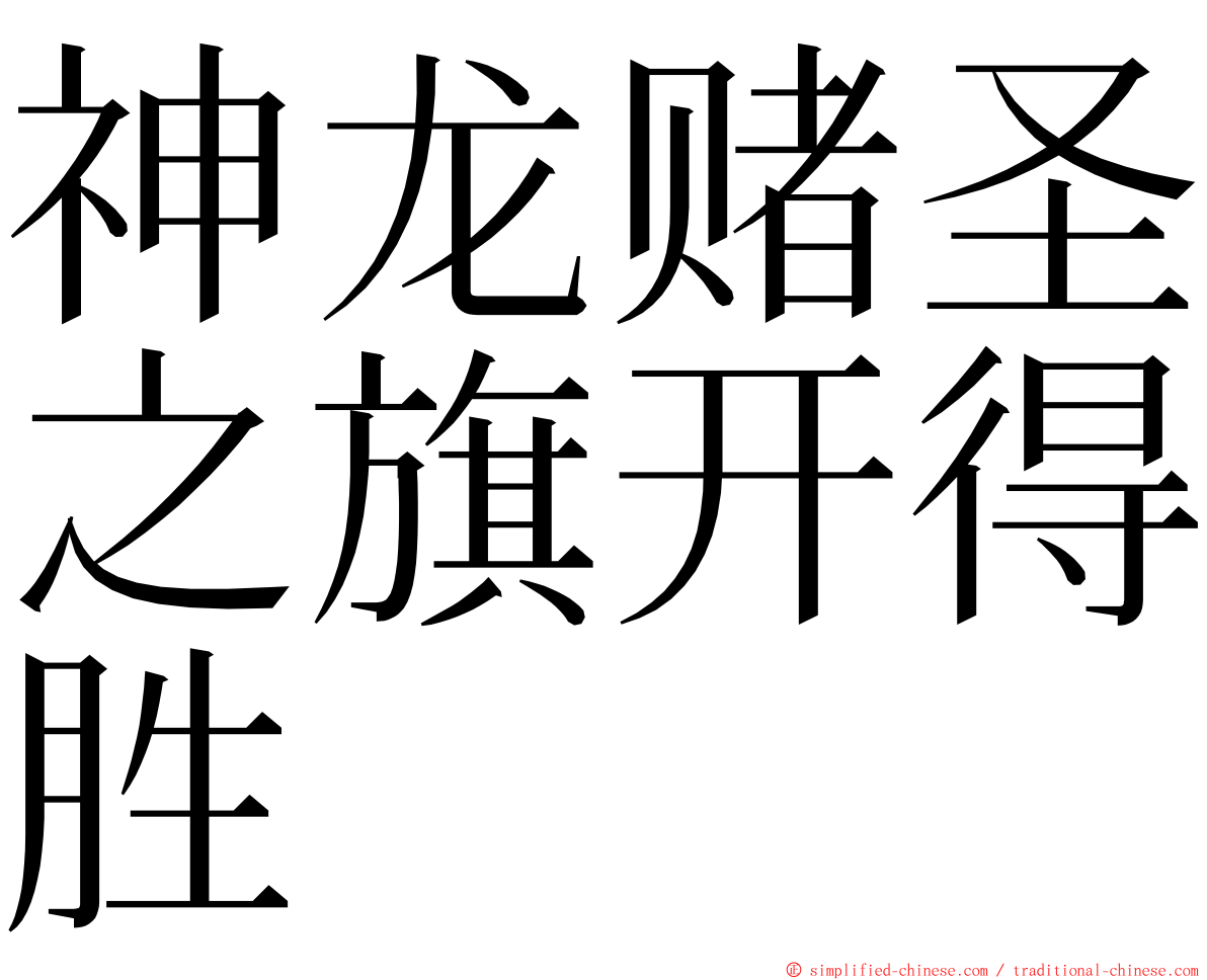 神龙赌圣之旗开得胜 ming font