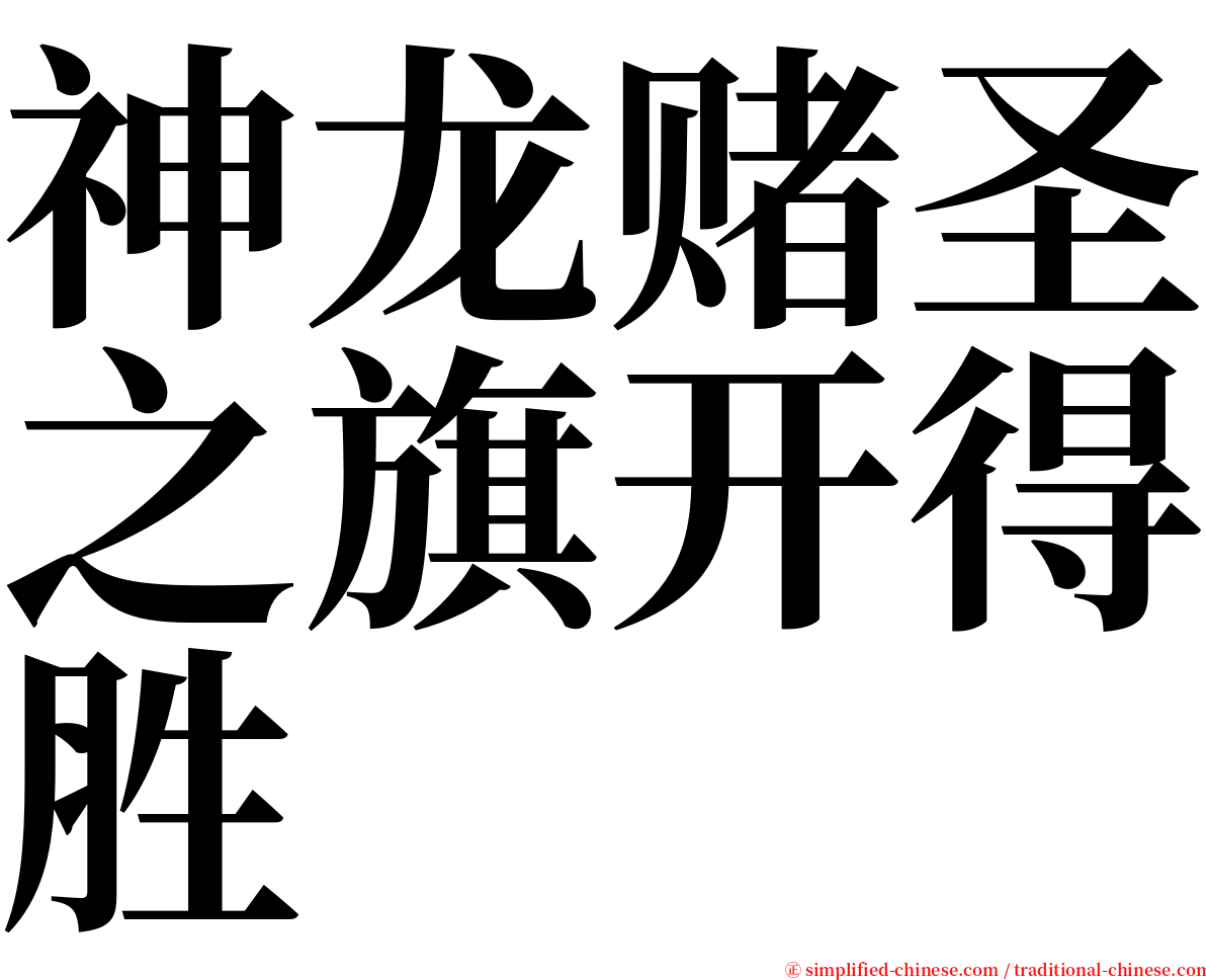 神龙赌圣之旗开得胜 serif font