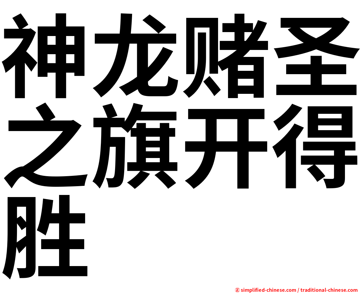 神龙赌圣之旗开得胜