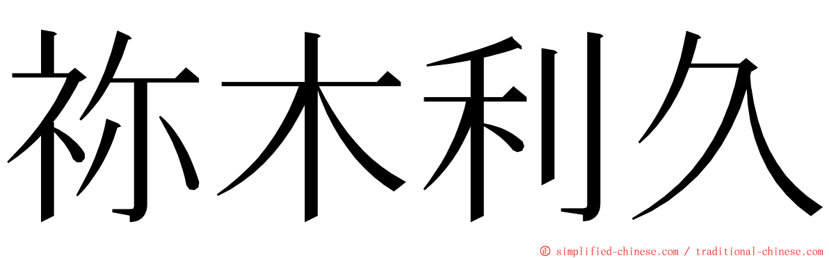 祢木利久 ming font