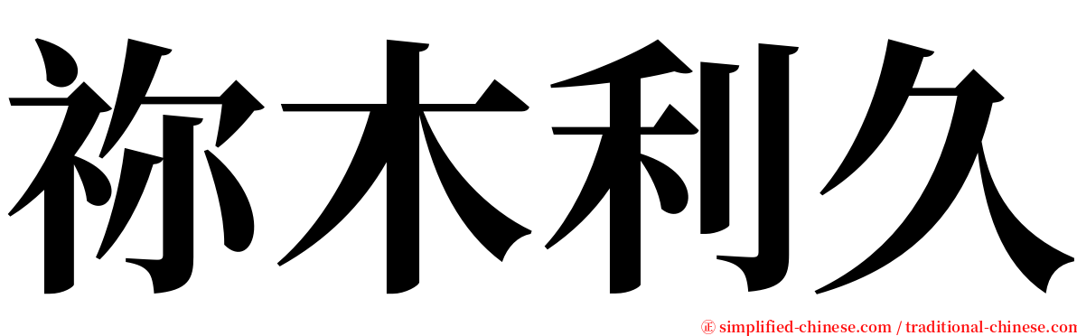 祢木利久 serif font