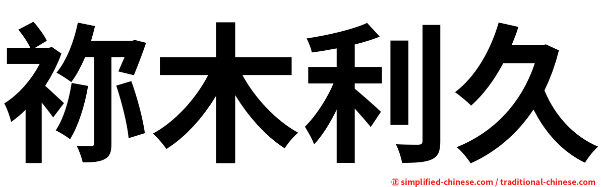 祢木利久