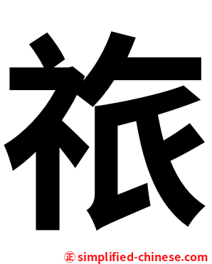 祣