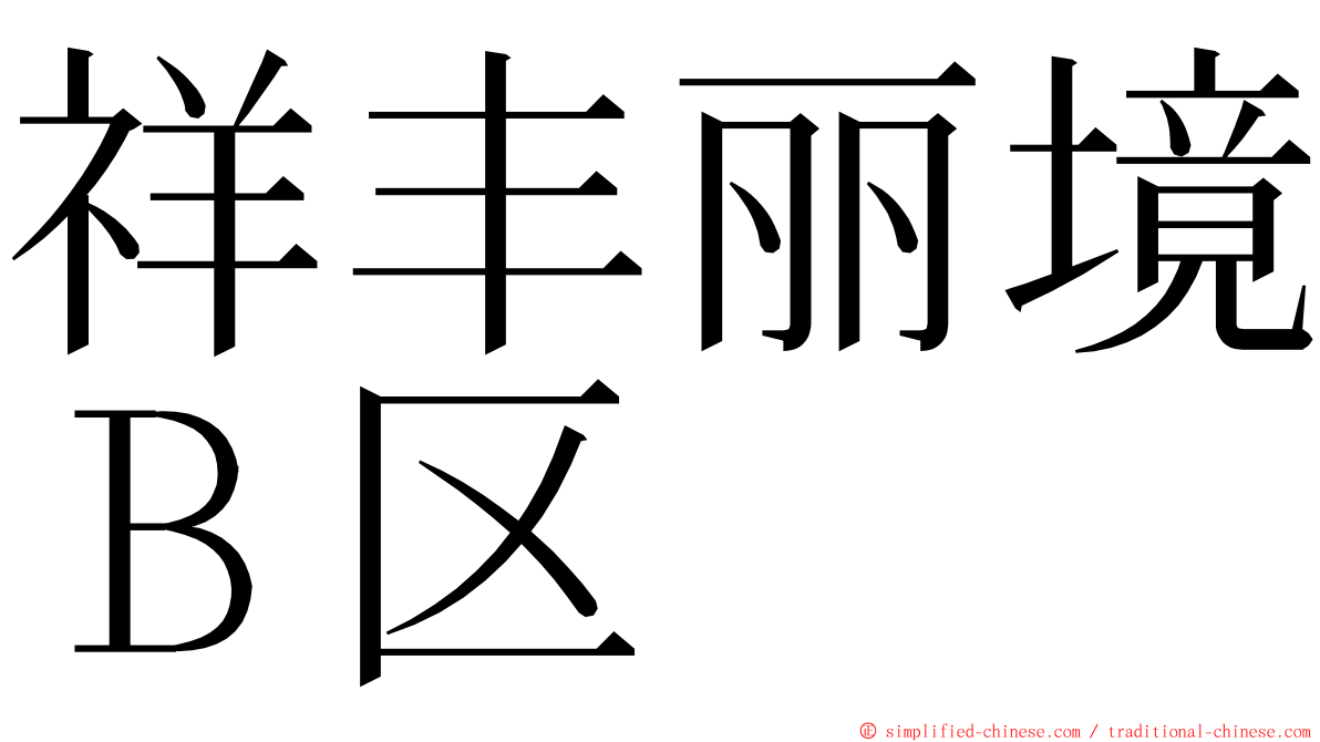 祥丰丽境Ｂ区 ming font