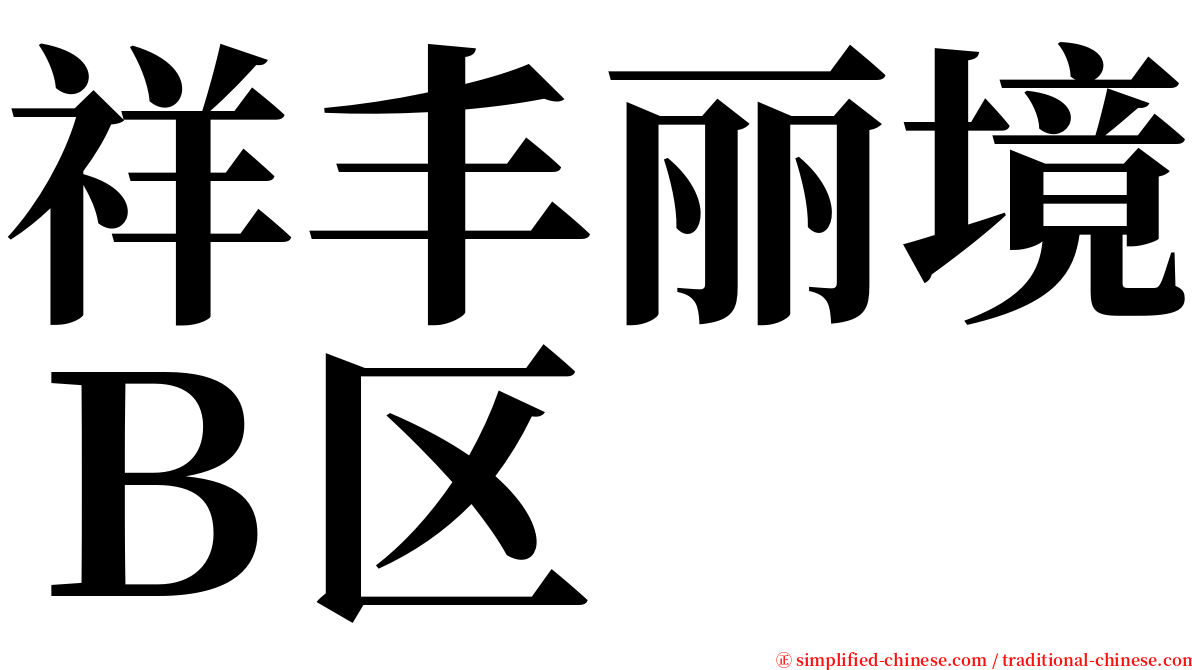 祥丰丽境Ｂ区 serif font
