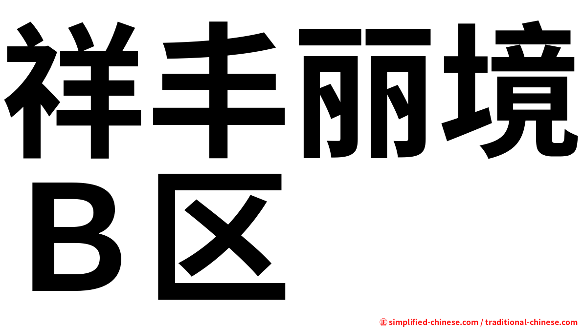 祥丰丽境Ｂ区