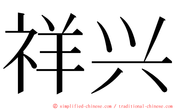 祥兴 ming font
