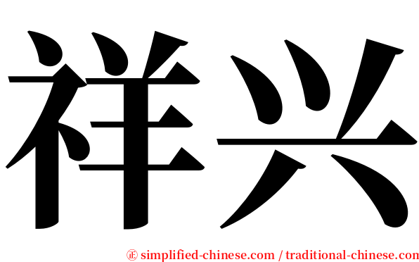祥兴 serif font