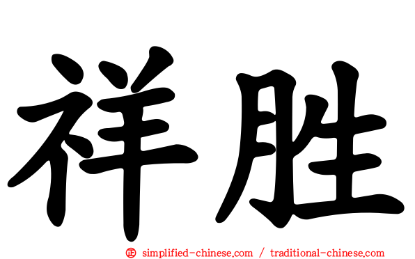 祥胜