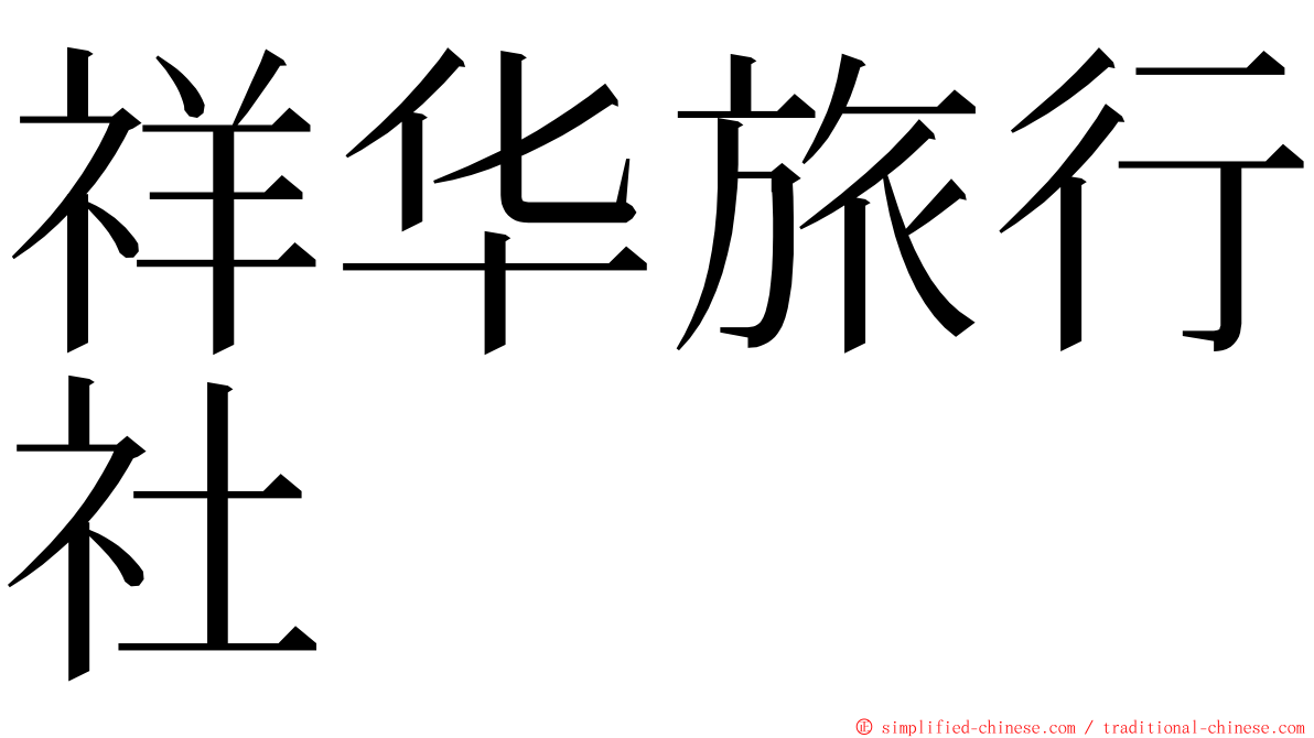 祥华旅行社 ming font