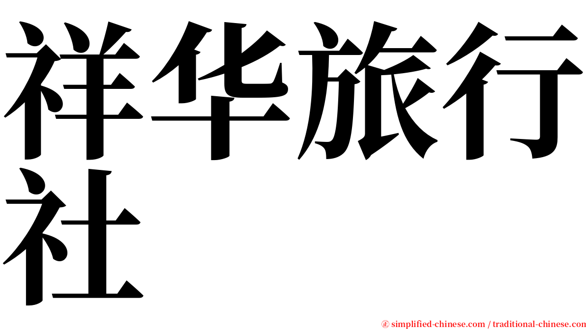 祥华旅行社 serif font