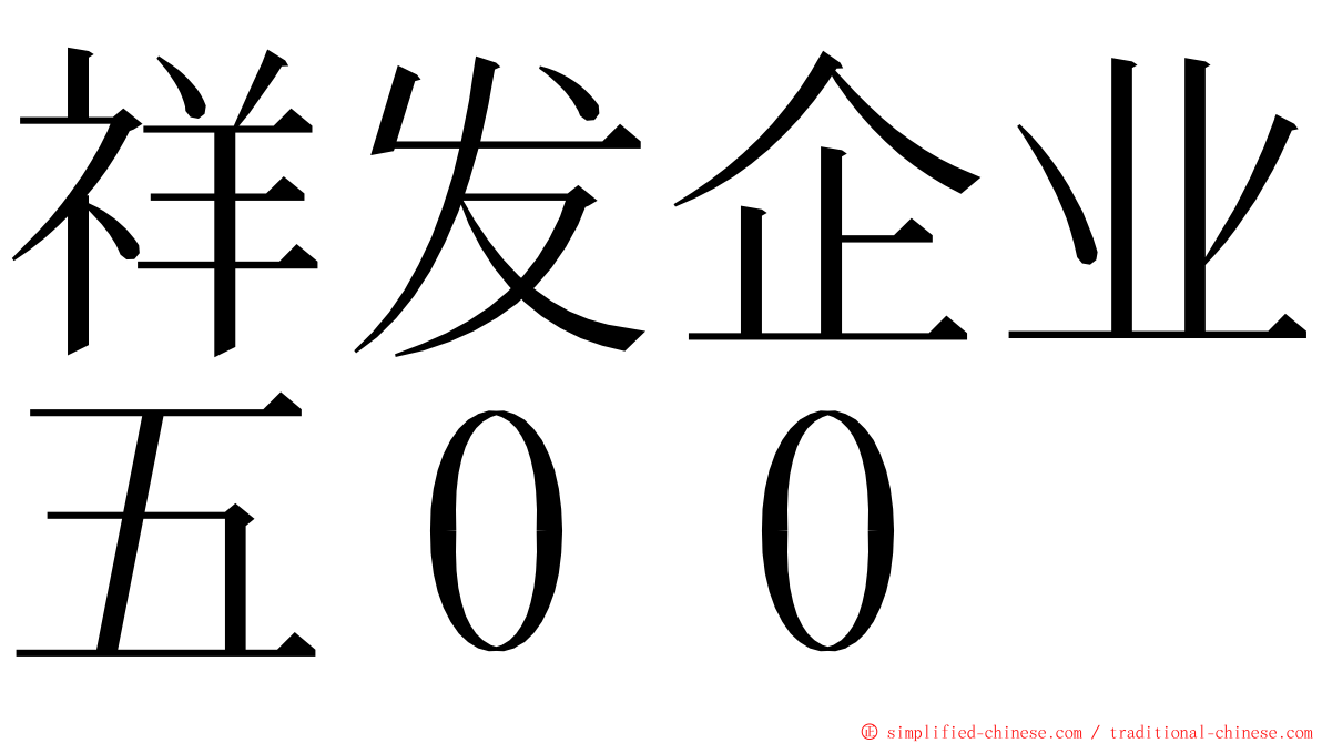 祥发企业五００ ming font