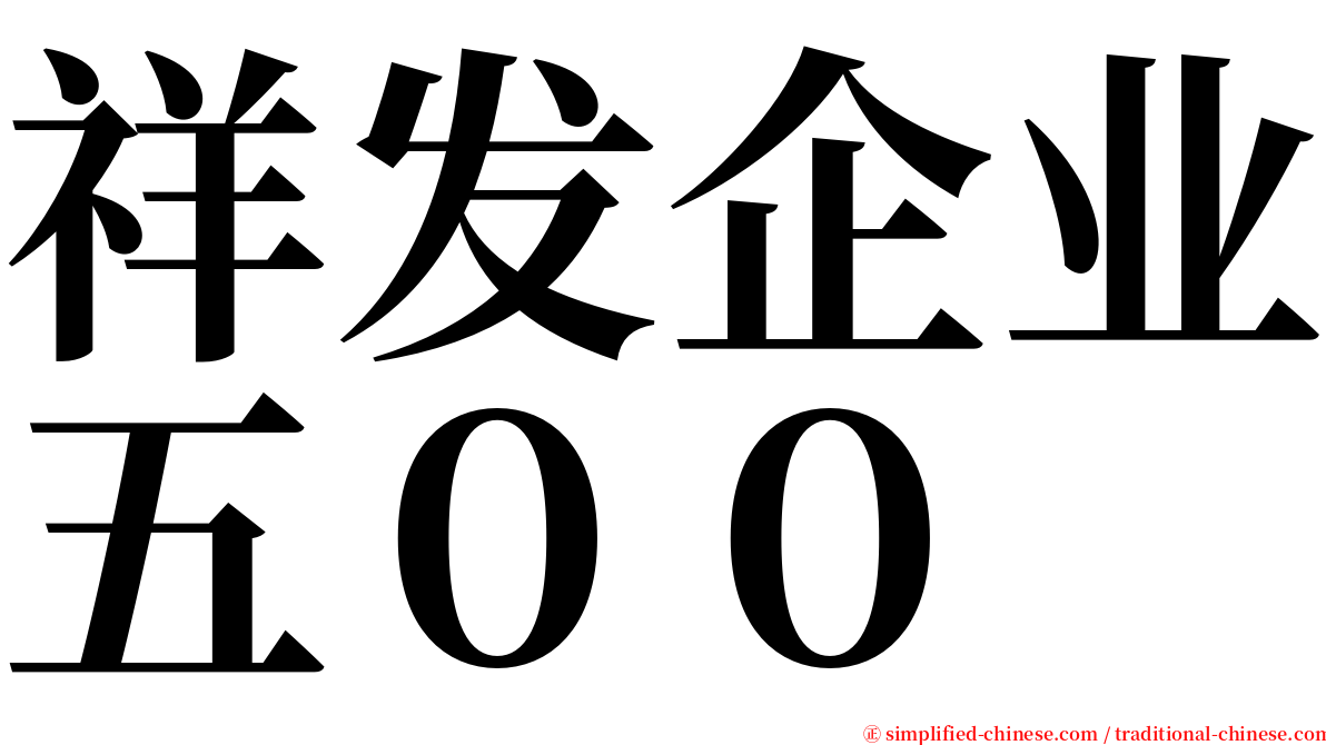 祥发企业五００ serif font
