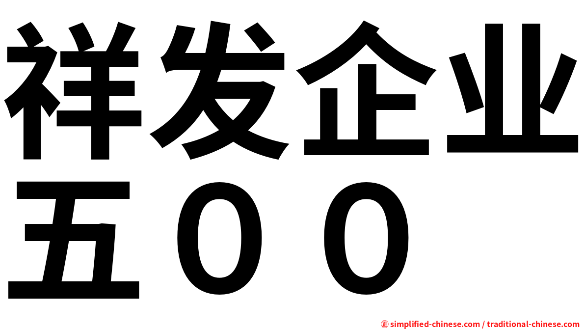 祥发企业五００