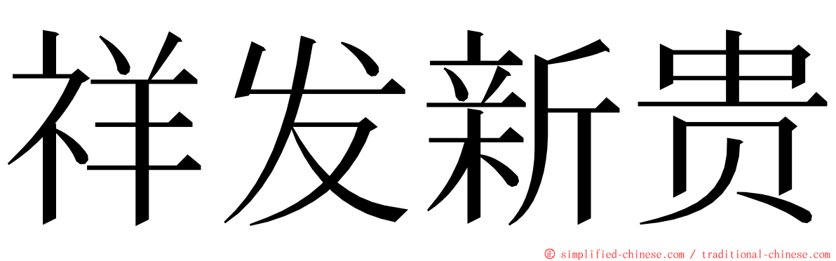 祥发新贵 ming font