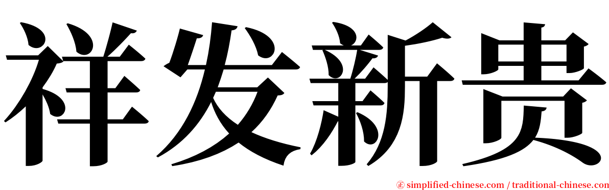祥发新贵 serif font