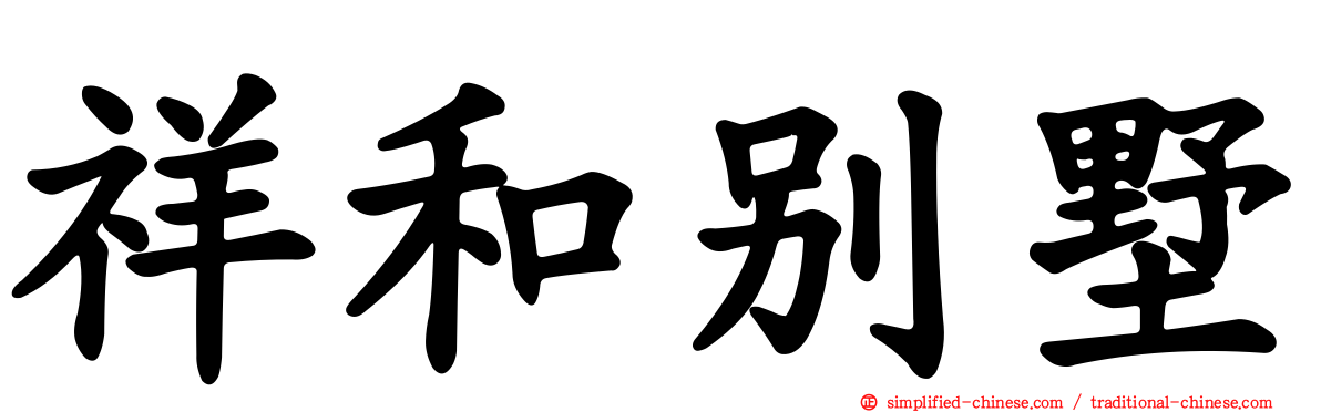 祥和别墅