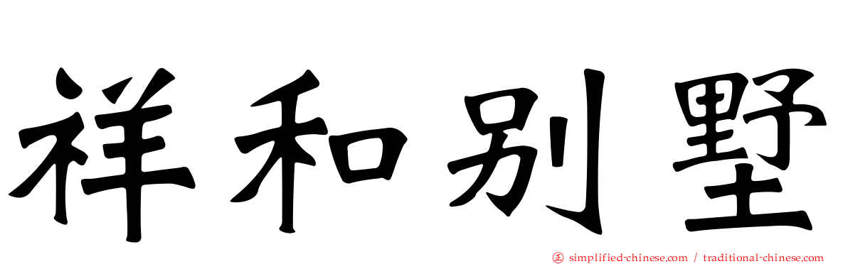 祥和别墅