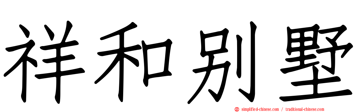 祥和别墅