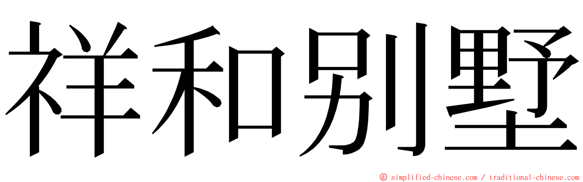 祥和别墅 ming font