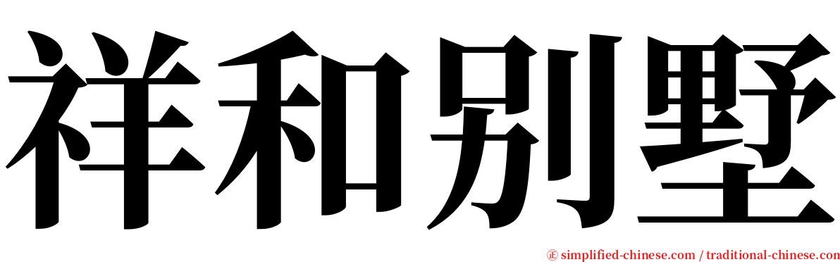 祥和别墅 serif font