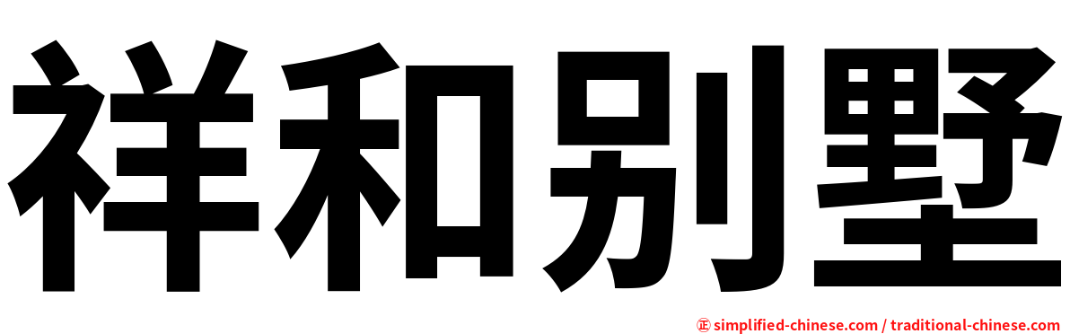 祥和别墅