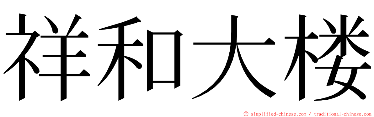 祥和大楼 ming font