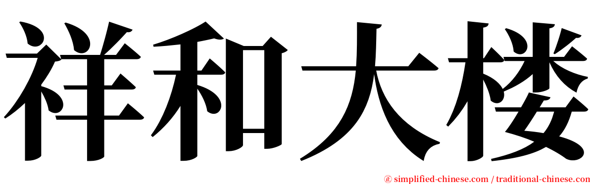 祥和大楼 serif font