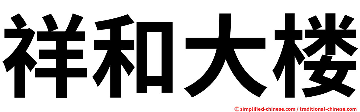 祥和大楼