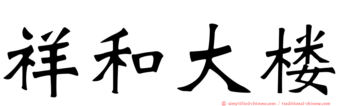 祥和大楼