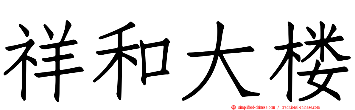 祥和大楼